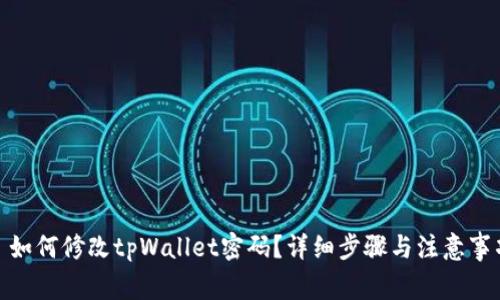 : 如何修改tpWallet密码?详细步骤与注意事项