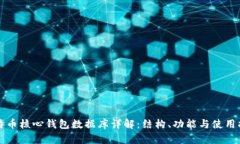 比特币核心钱包数据库详解：结构、功