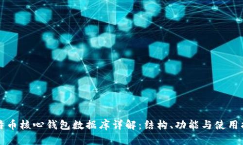 比特币核心钱包数据库详解:结构、功能与使用指南