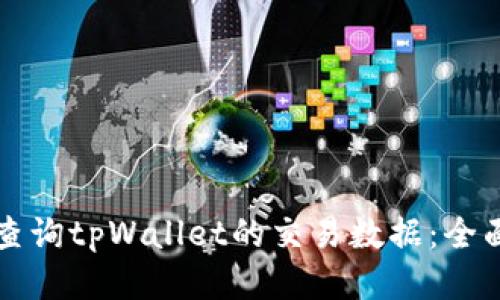 如何查询tpWallet的交易数据:全面指南