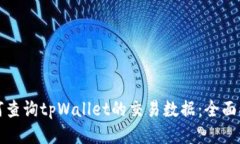 如何查询tpWallet的交易数据：全面指南