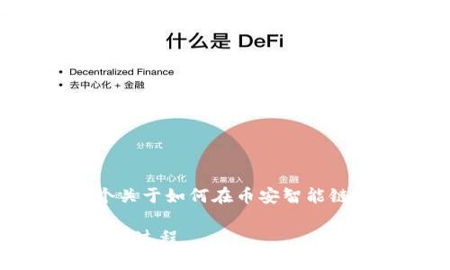 提示:根据平台和货币的变化,规则可能会随之变动。以下是一个关于如何在币安智能链上使用tpWallet进行兑换的详细指导,包括相关问题的解答。
tpWallet币安智能链兑换指南:轻松兑换数字资产,全面解析交易过程