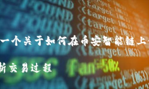 提示:根据平台和货币的变化,规则可能会随之变动。以下是一个关于如何在币安智能链上使用tpWallet进行兑换的详细指导,包括相关问题的解答。
tpWallet币安智能链兑换指南:轻松兑换数字资产,全面解析交易过程