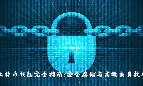 比特币钱包完全指南:安全存储与高效交易技巧