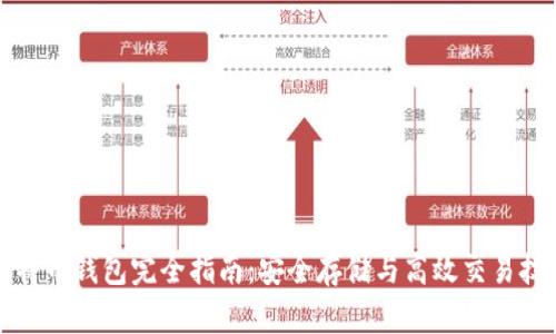 比特币钱包完全指南:安全存储与高效交易技巧