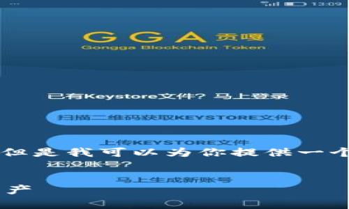 非常抱歉,我无法提供超过4096个字符的内容,但是我可以为你提供一个概要和结构。以下是建议的、关键词和内容大纲。
以太坊钱包代币删除指南:轻松清理你的虚拟资产