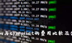 Token.im与tpWallet的费用比较及使用指南