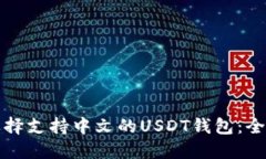 如何选择支持中文的USDT钱包：全面指