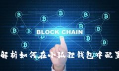 全面解析如何在小狐狸钱包中配置TR