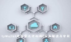 tpWallet是国家允许的吗？全面解读与分
