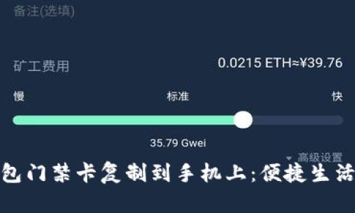 如何将钱包门禁卡复制到手机上:便捷生活的新选择