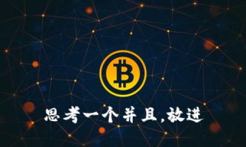 思考一个并且，放进