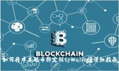 如何将中本聪币绑定到tpWallet？详细指