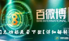 tpWallet闪兑功能是否下架？详细解析与