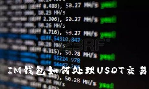 : IM钱包如何处理USDT交易?