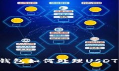 : IM钱包如何处理USDT交易？