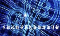 手机比特币钱包备份方法详解