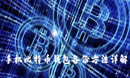 手机比特币钱包备份方法详解