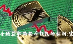 如何安全地获取狗狗币钱包的私钥：完