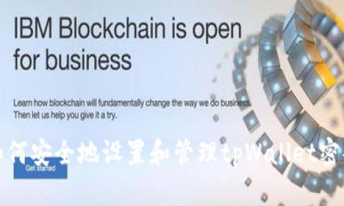 如何安全地设置和管理tpWallet密码