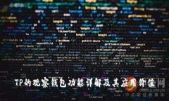 TP的观察钱包功能详解及其应用价值