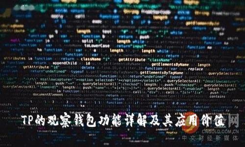 TP的观察钱包功能详解及其应用价值