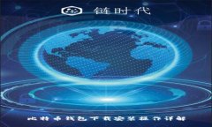 比特币钱包下载安装操作详解