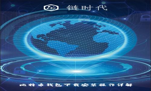 比特币钱包下载安装操作详解