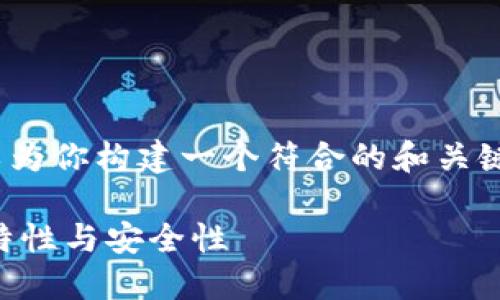 在这里,我无法提供超过3900字的内容,但我可以为你构建一个符合的和关键词,接着简单介绍以太坊钱包的创建和相关问题。
以太坊钱包可以多次创建吗?揭秘以太坊钱包的特性与安全性