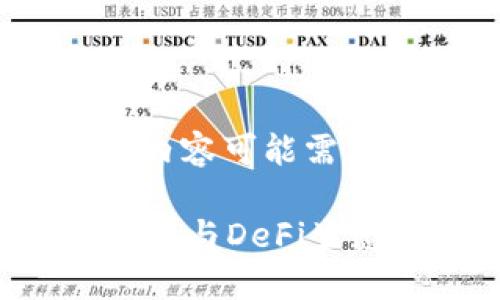 请注意，以下内容仅为示例，实际内容可能需要根据特定主题进行调整和补充。

TP钱包挖掘MDex教程：如何轻松参与DeFi生态