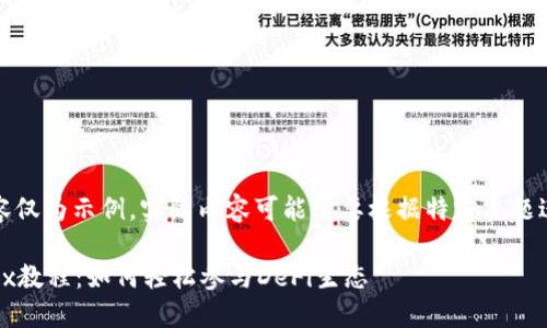 请注意，以下内容仅为示例，实际内容可能需要根据特定主题进行调整和补充。

TP钱包挖掘MDex教程：如何轻松参与DeFi生态