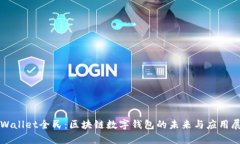 tpWallet全民：区块链数字钱包的未来与应用展望