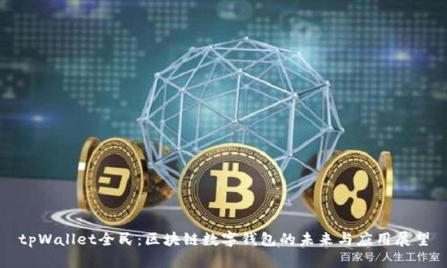 tpWallet全民:区块链数字钱包的未来与应用展望
