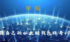 如何申请自己的以太坊钱包账号：详细