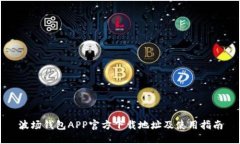波场钱包APP官方下载地址及使用指南