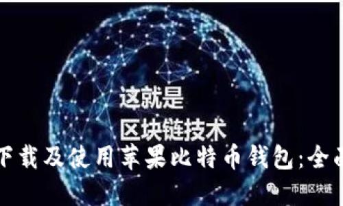如何下载及使用苹果比特币钱包:全面指南