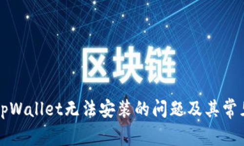 如何解决tpWallet无法安装的问题及其常见原因分析