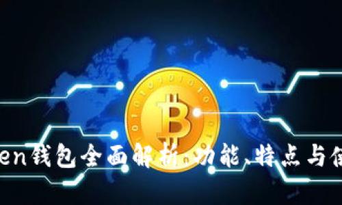 IM Token钱包全面解析:功能、特点与使用指南
