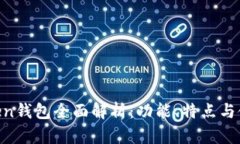 IM Token钱包全面解析：功能、特点与使