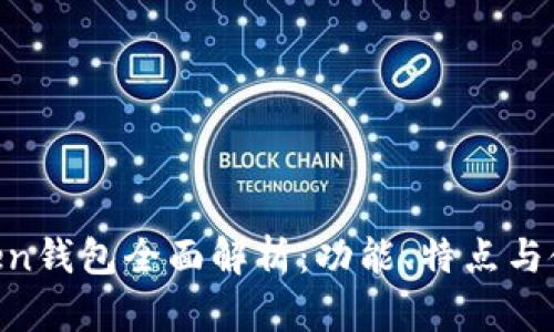 IM Token钱包全面解析:功能、特点与使用指南