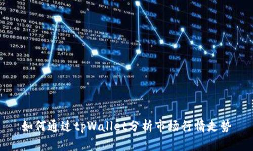 如何通过tpWallet分析市场行情走势