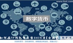 如何在TP钱包中出售SHIB币？全面指南与