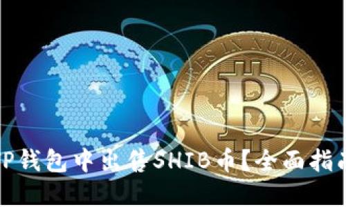 如何在TP钱包中出售SHIB币?全面指南与技巧