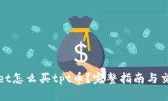 tpWallet怎么买tpt币？完整指南与交易技