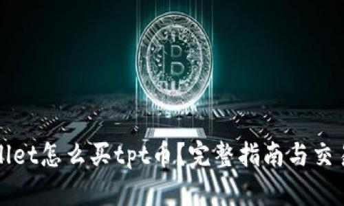 tpWallet怎么买tpt币?完整指南与交易技巧