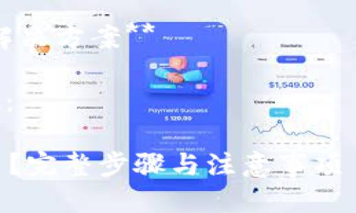 整理思路
为了帮助用户更清晰地了解如何注销tpWallet,我们将使用以下结构:
1. **的**
2. **相关关键词**
3. **详细内容介绍**
4. **相关问题的详细解决方案**
下面是和关键词的呈现:
如何注销tpWallet账户?完整步骤与注意事项