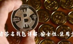 以太坊多方签名钱包详解：安全性、使