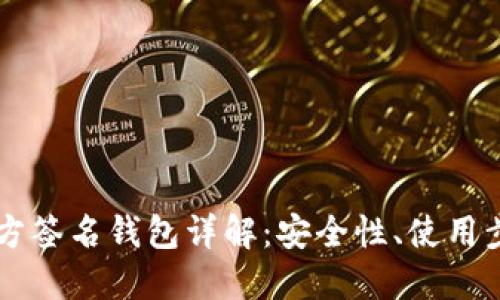 以太坊多方签名钱包详解:安全性、使用步骤与推荐