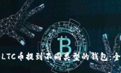 如何将LTC币提到不同类型的钱包：全面