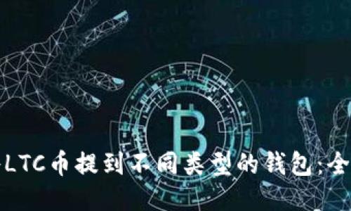 如何将LTC币提到不同类型的钱包:全面指南